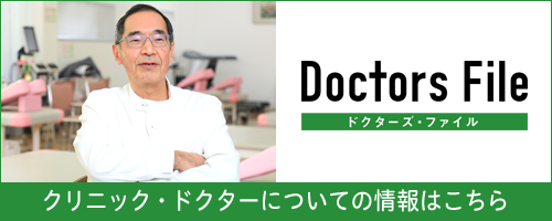 「ドクターズ・ファイル」クリニック・ドクターについての情報はこちら