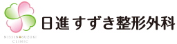 日進すずき整形外科